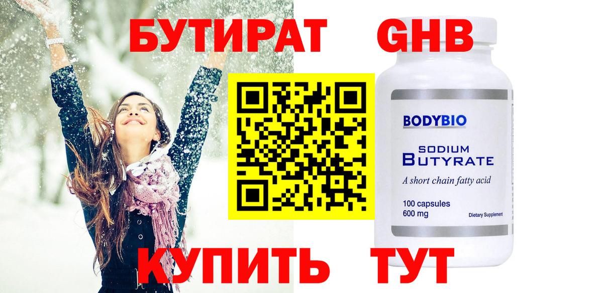 Прохладный  БУТИРАТ бутандиол  Вход с VPN 